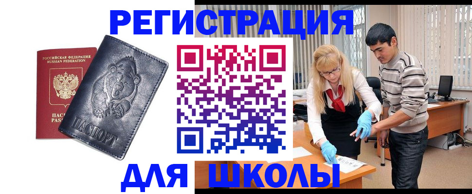 прописка для школы в Каменск-Уральске